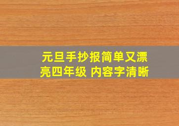 元旦手抄报简单又漂亮四年级 内容字清晰